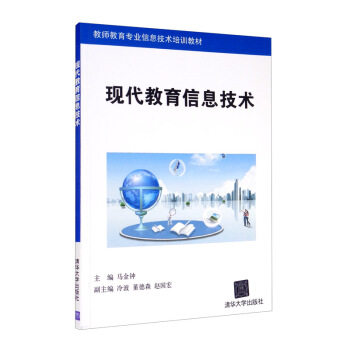 现代教育信息技术主编马金钟清华大学出版社9787302313182