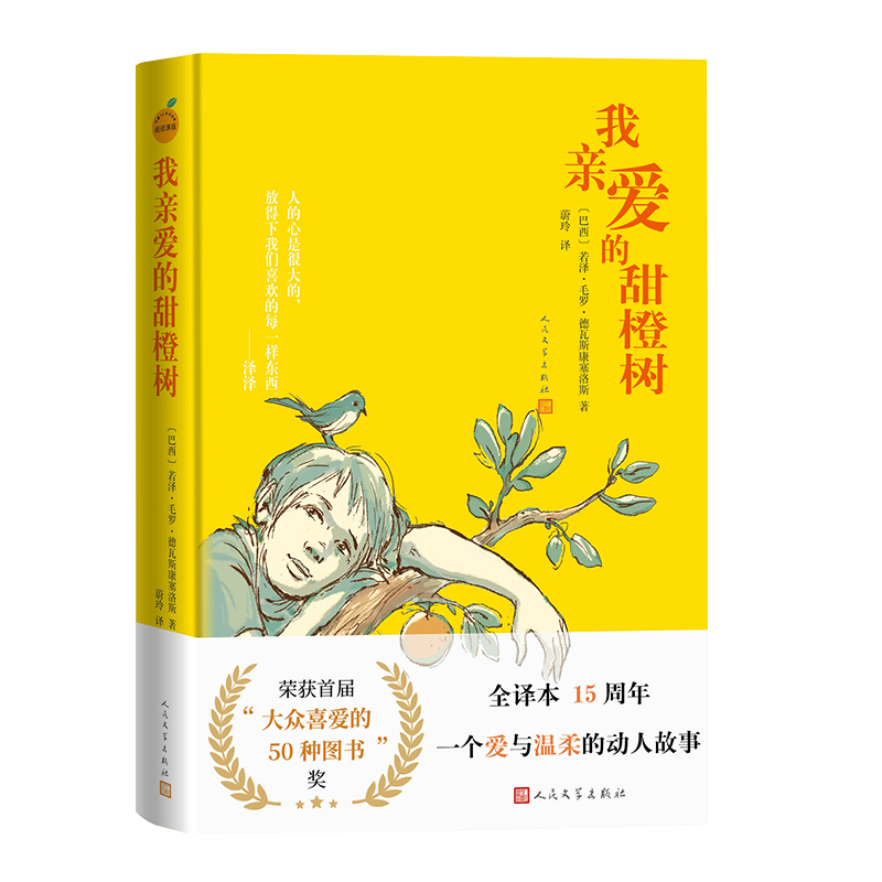 我亲爱的甜橙树 (巴西) 若泽·毛罗·德瓦斯康塞洛斯著 9787020193127