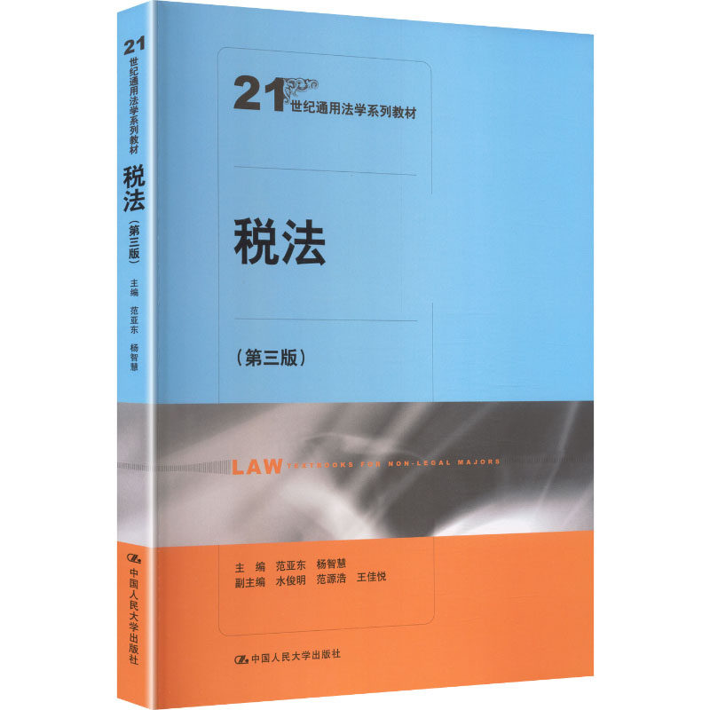 税法主编范亚东, 杨智慧中国人民大学出版社9787300350226