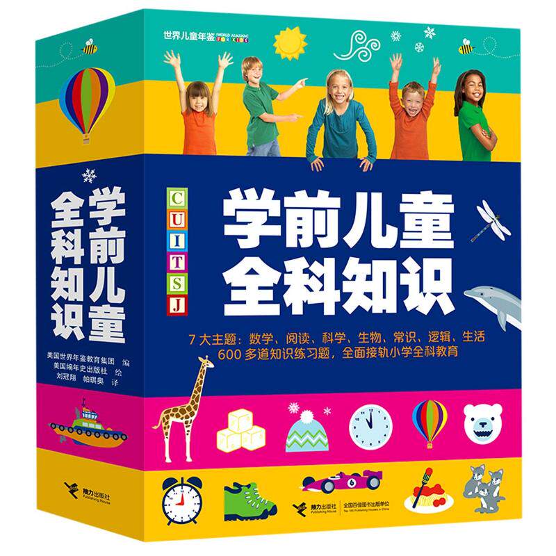 学前儿童全科知识美国世界年鉴教育集团编接力出版社9787544868808