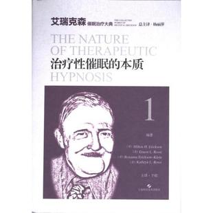 美 Milton 等 本质 9787547856260 ... 编著 Erickson 治疗性催眠