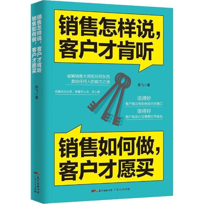 销售怎样说, 客户才肯听 销售如何做, 客户才愿买陈飞著广东人民出版社9787218129044