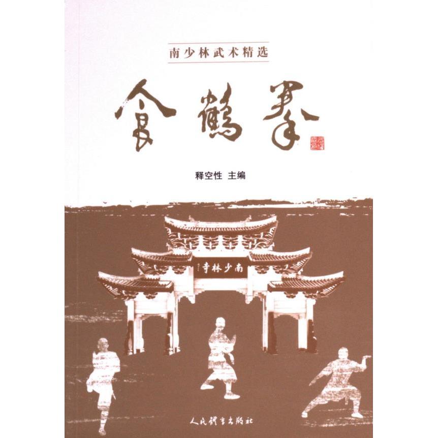 食鹤拳 释空性主编 9787500964339