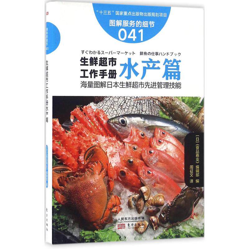 生鲜超市工作手册 日本《食品商业》编辑部编 9787506090544