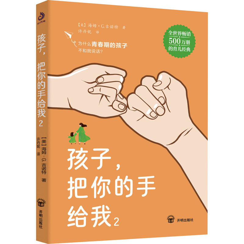 孩子, 把你的手给我 (美) 海姆·G. 吉诺特著 9787513186124