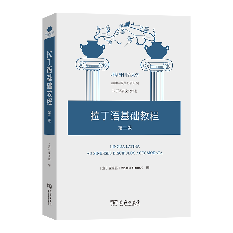 拉丁语基础教程 (意) 麦克雷编 9787100235846