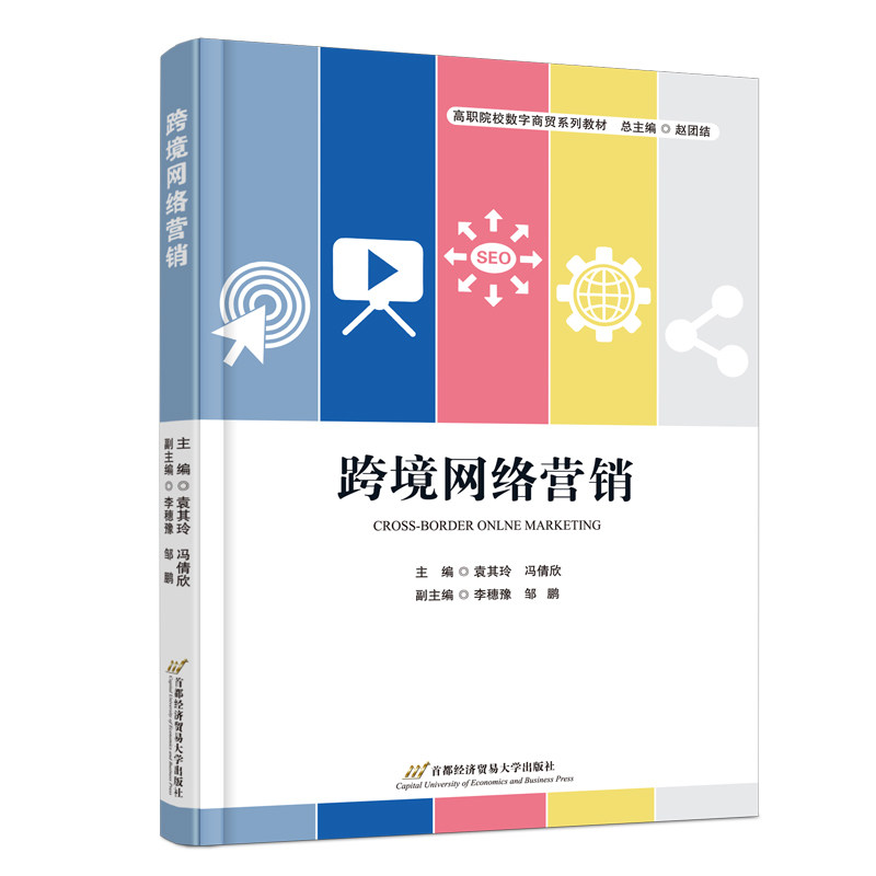 跨境网络营销 主编袁其玲, 冯倩欣 9787563838271