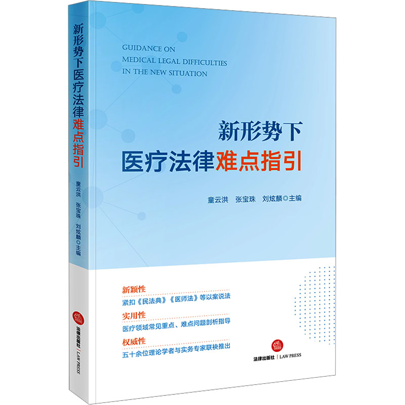 新形势下医疗法律难点指引 童云洪, 张宝珠, 刘炫麟主编 9787519779818