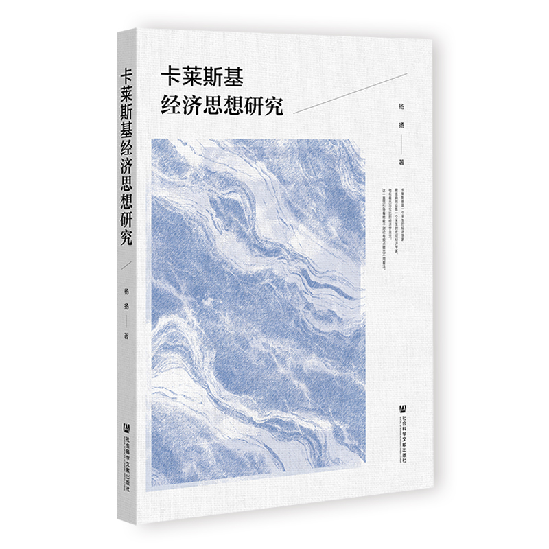 卡莱斯基经济思想研究 杨扬著 9787522861289