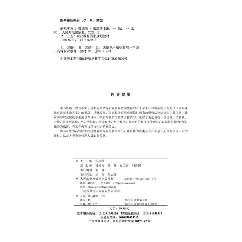 纳税实务 张瑞珍主编 9787115576323