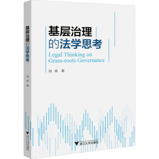 9787308230186 刘辉著 基层治理 法学思考
