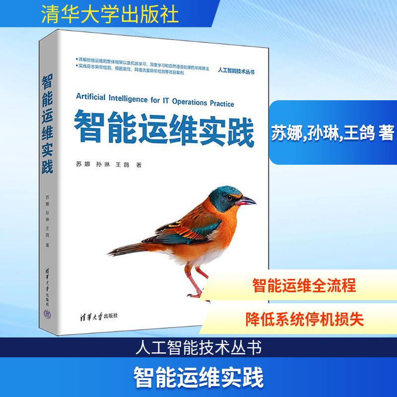 智能运维实践苏娜, 孙琳, 王鸽著清华大学出版社9787302694380