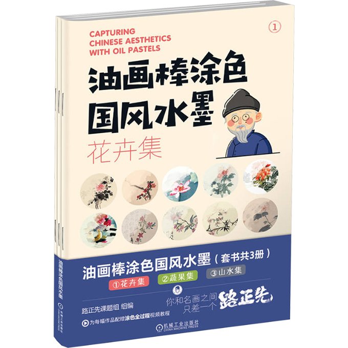 油画棒涂色国风水墨 路正先课题组组编 9787111751373