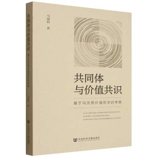共同体与价值共识 马瑞科著 9787522853307