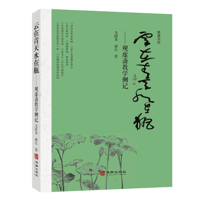 云在青天水在瓶 戈国龙, 新弘著 9787516929124