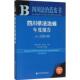 四川依法治省年度报告 9787509787434 田禾 主编李林 杨天宗