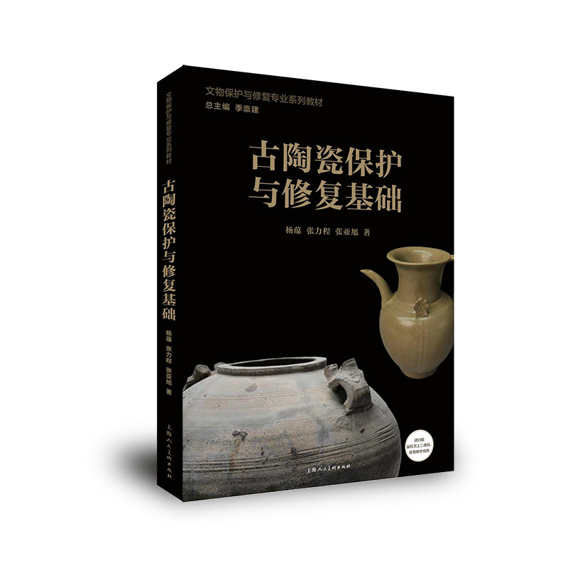 古陶瓷保护与修复基础 杨蕴, 张力程, 张亚旭著 9787558629044