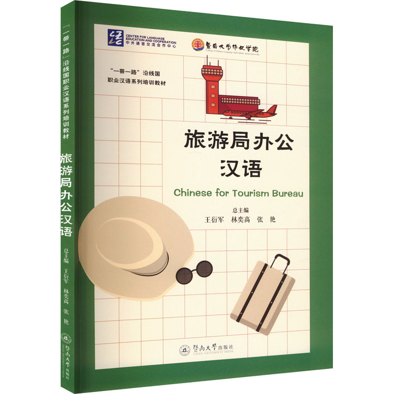旅游局办公汉语 主编康婵媛 9787566836670