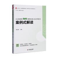 《义务教育物理课程标准 (2022年版)》案例式解读 主编陈运保 9787576033144