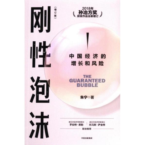 刚性泡沫 朱宁著 9787521759501