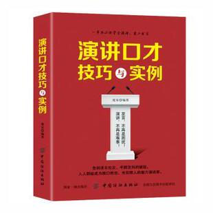 演讲口才技巧与实例 9787518036974 庞安编著