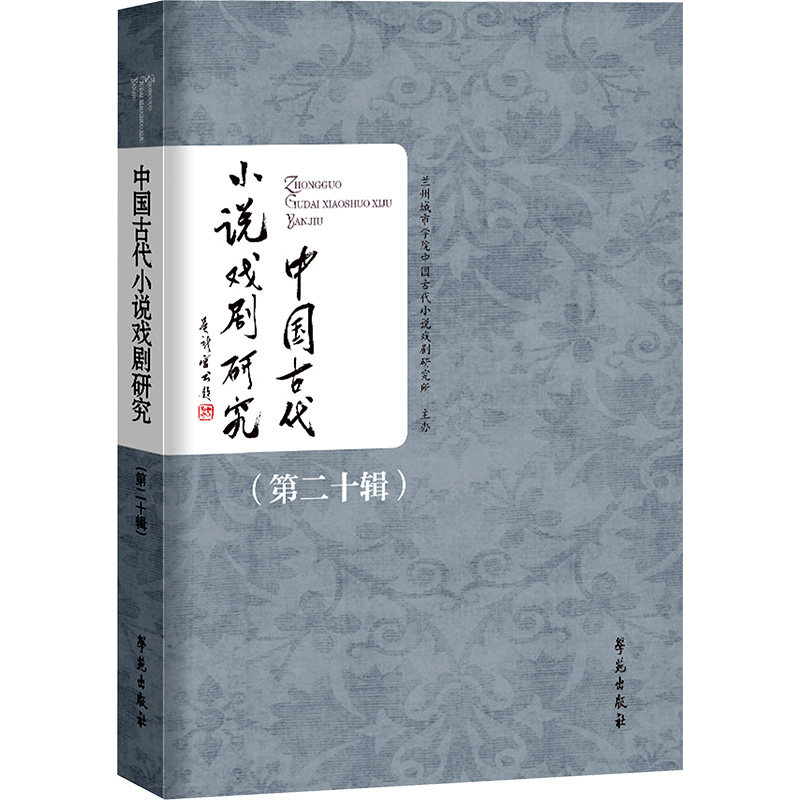 中国古代小说戏剧研究 兰州城市学院中国古代小说戏剧研究所 9787507760163