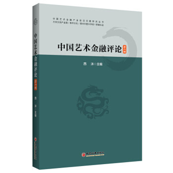 中国艺术金融评论 西沐主编 9787513666015