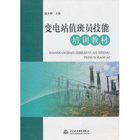 变电站值班员技能培训教材 寇太明主编 9787508480893