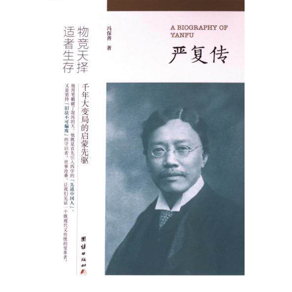 严复传 冯保善著 9787523404768