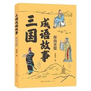 三国成语故事 蔡嘉亮著 9787501623013