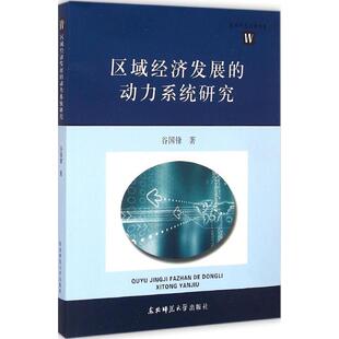 区域经济发展的动力系统研究 谷国锋著 9787568103640