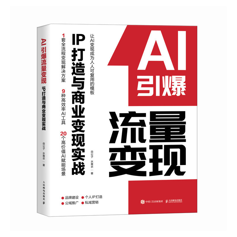 AI引爆流量变现焱公子, 水青衣著人民邮电出版社9787115672940