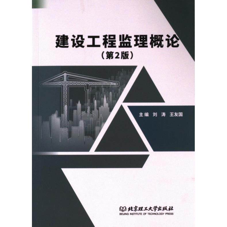 建设工程监理概论 主编刘涛, 王友国 9787576337891