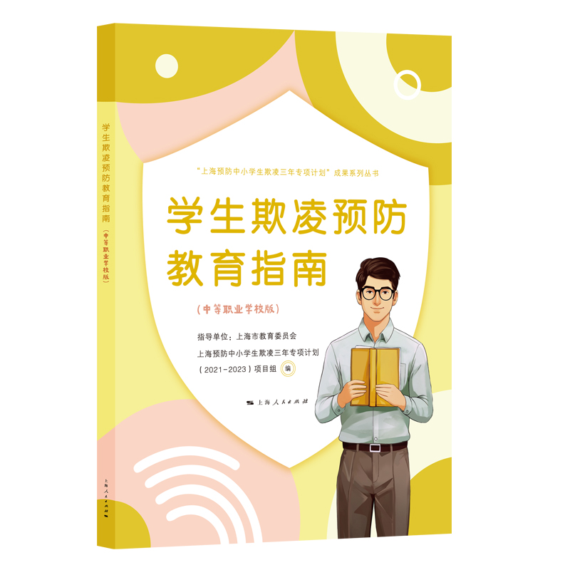 学生欺凌预防教育指南 上海预防中小学生欺凌三年专项计划 (2021-2023) 项目组编 9787208196049