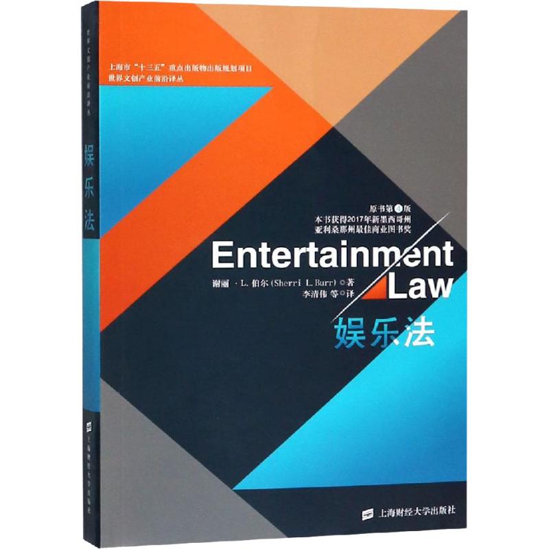 娱乐法谢丽· L. 伯尔著上海财经大学出版社9787564230470