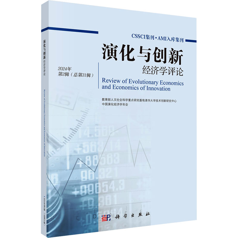 演化与创新经济学评论 教育部人文社会科学重点研究基地清华大学技术创新研究中心, 中国演化经济学年会 9787030796370