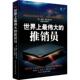世界上最伟大 9787513916325 奥格·曼狄著 推销员 美