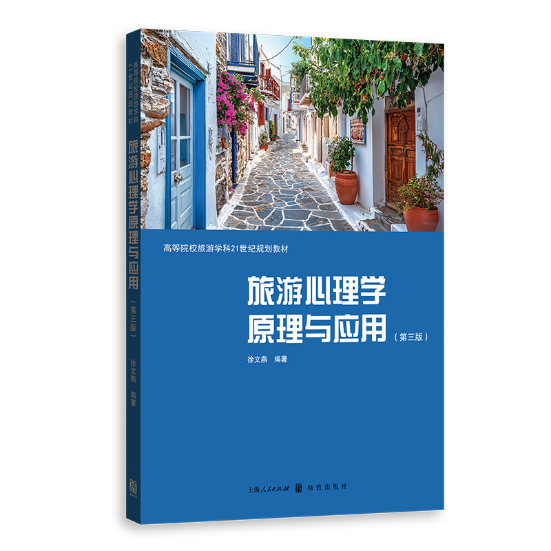 旅游心理学原理与应用 徐文燕编著 9787543236967