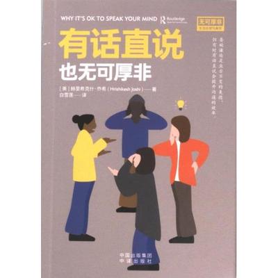 有话直说也无可厚非 (美) 赫里希克什·乔希著 9787500175117