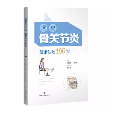 远离骨关节炎 健康活过100岁主编宓轶群, 翁伟民上海科学技术出版社9787547849613