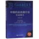 9787520129381 温再兴 中国药品流通行业发展报告 主编邓金栋