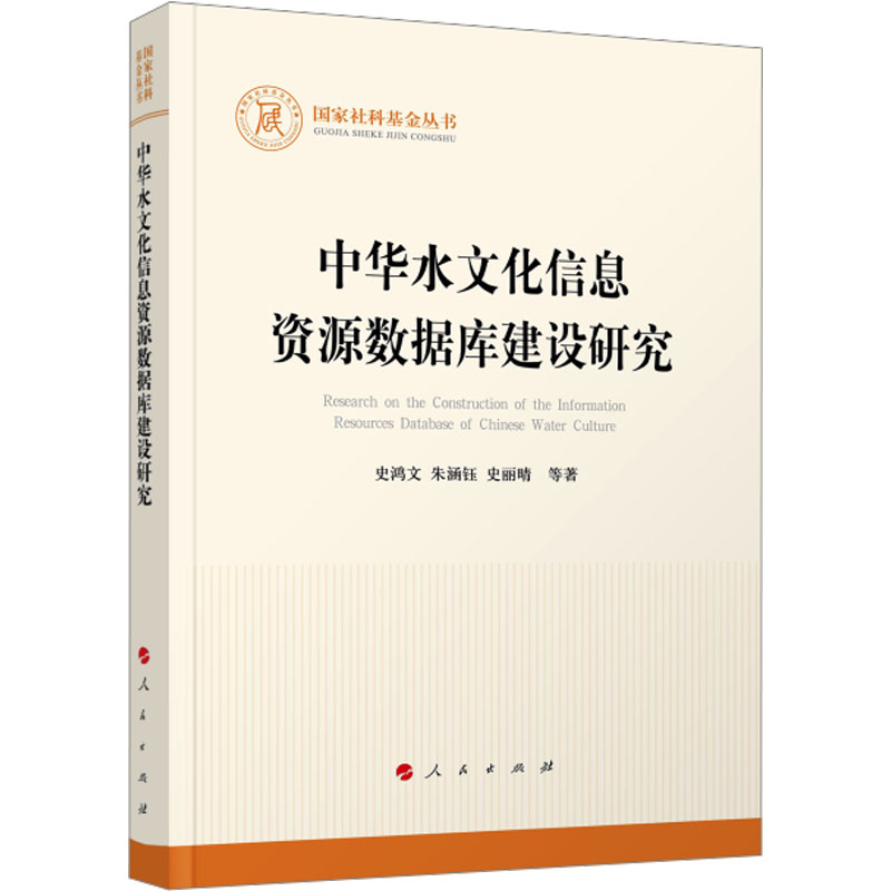 中华水文化信息资源数据库建设研究史鸿文, 朱涵钰, 史丽晴等著人民出版社9787010277097