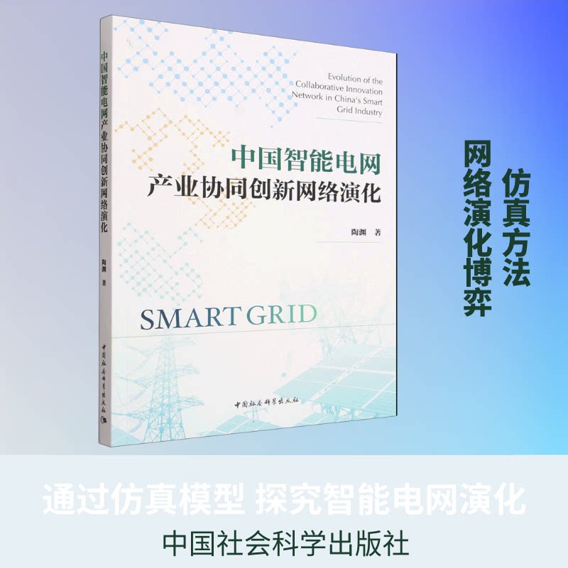 中国智能电网产业协同创新网络演化陶渊著中国社会科学出版社9787522771120