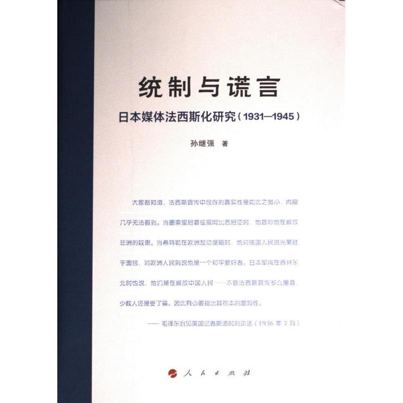 统制与谎言 孙继强著 9787010257761