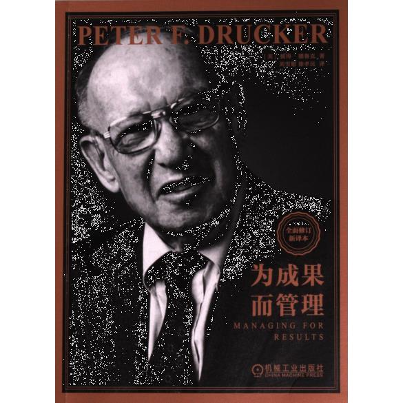 为成果而管理 (美) 彼得·德鲁克著 9787111742555