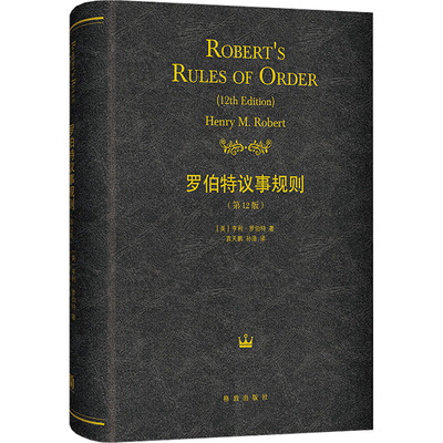 罗伯特议事规则 (美) 亨利·罗伯特著 9787543233539