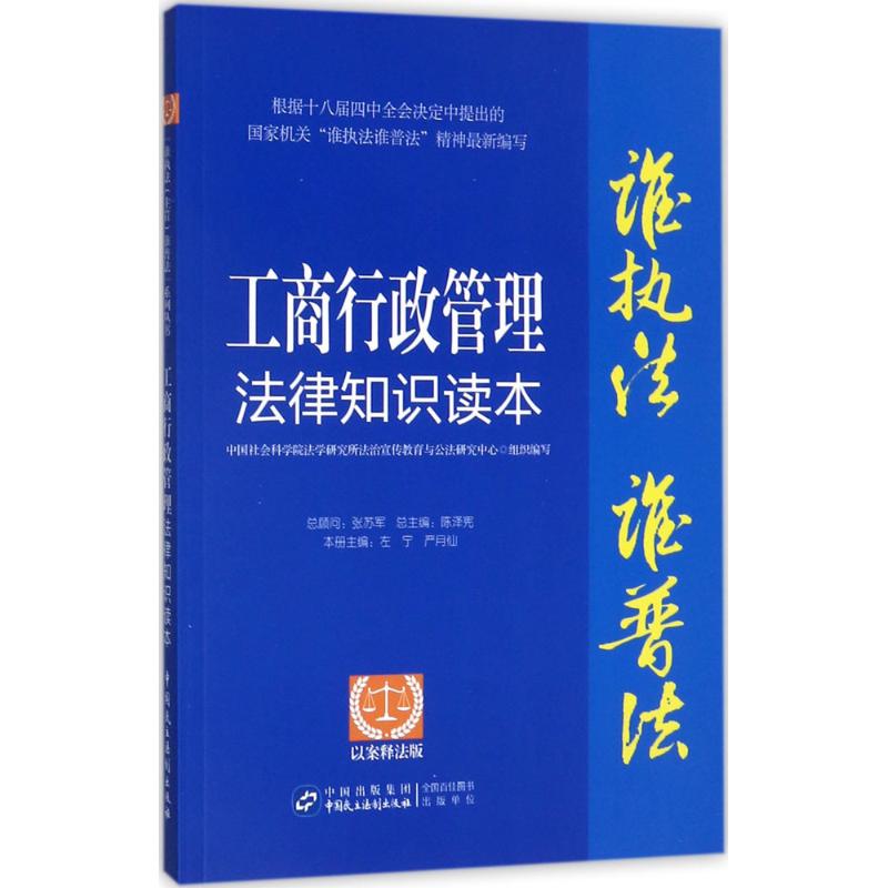 工商行政管理法律知识读本法学研究所法治宣传教育与公法研究中心组织编写中国民主法制出版社9787516213698
