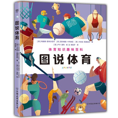 图说体育 (意) 玛丽娜·因韦尔尼齐, 西尔维娅·卡韦纳吉, 卡米拉·佩里佐利著 9787505759114
