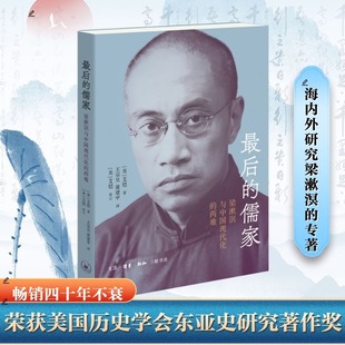 艾恺著 美 9787108079619 儒家 最后