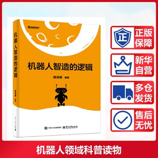 9787121491924 顾浩楠编著 机器人智造 逻辑
